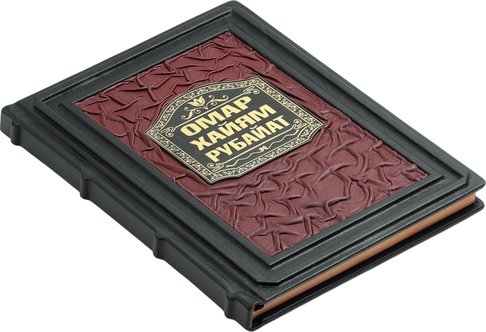 Омар Хайям. Рубайат