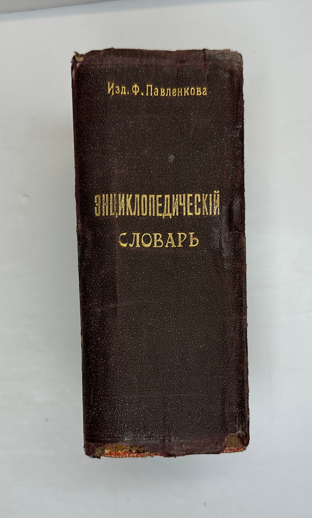 Павленков Ф. Энциклопедический словарь. СПб., Изд. Т-во Труд, 1913 г.