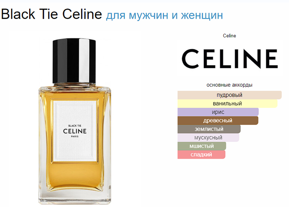 Celine Black Tie (duty free парфюмерия)