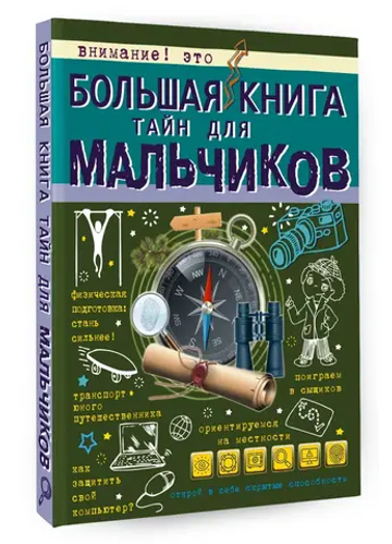 Большая книга тайн для мальчиков