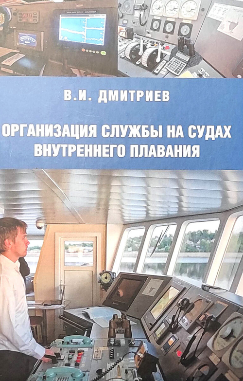 Организация службы на судах внутреннего плавания
