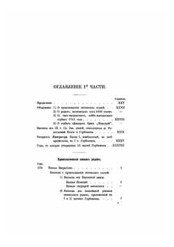 Дворянские роды, внесенные в общий гербовник Всероссийской Империи. Часть I (до конца XVI столетия) | А.А. Бобринский