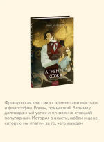 Шагреневая кожа. Вечные истории. Young Adult