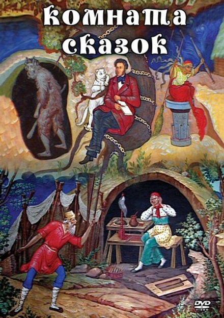 Комната сказок