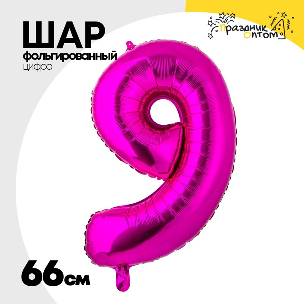 Шар фольгированный Цифра 9 66 см (Фуксия)