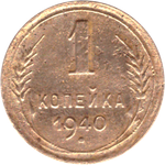 1 копейка 1940 года F №3