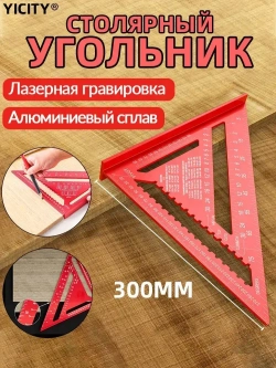 YICITY Многоцелевая треугольная алюминиевая линейка для деревообработки/12 футов/единицы мм/300мм*400мм