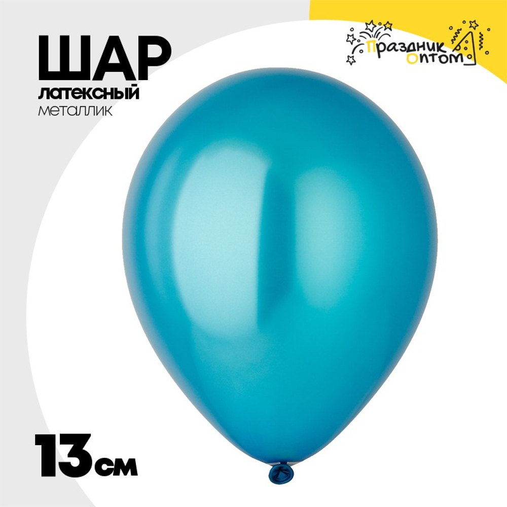 Шар латексный Металлик 13 см (Синий)