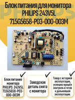 Блок питания монитора PHILIPS 243V5L 715G5658-P03-000-003M