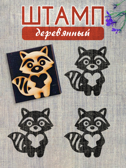 Деревянный штамп 143