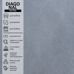 Велюр Diagonal (Диагональ) 995