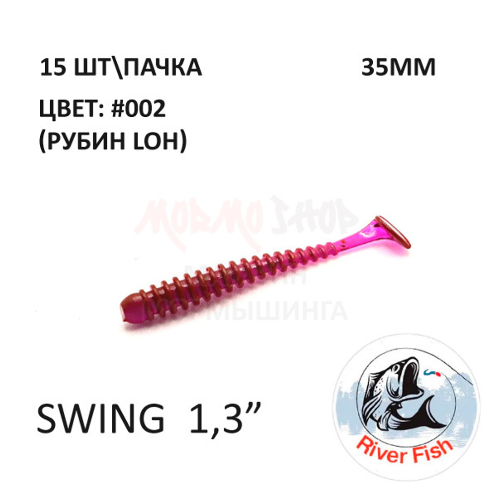 Swing 35 мм - силиконовая приманка от River Fish (15 шт) Skinny 1.4"