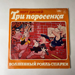 Винтажная виниловая пластинка LP Детская Сказка Элан Ливингстон, Три Поросенка, Волшебный Рояль Спарки (СССР 1979)