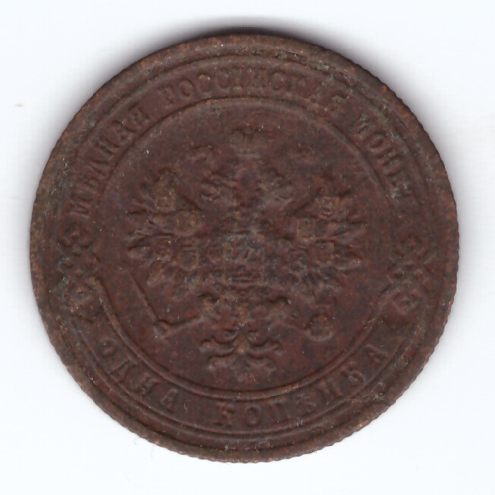 1 копейка 1904 г. Николай II. СПБ. VG