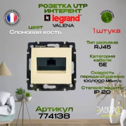 774138 Legrand Valena Розетка интернет c портом RJ45/ Слоновая кость 1 шт