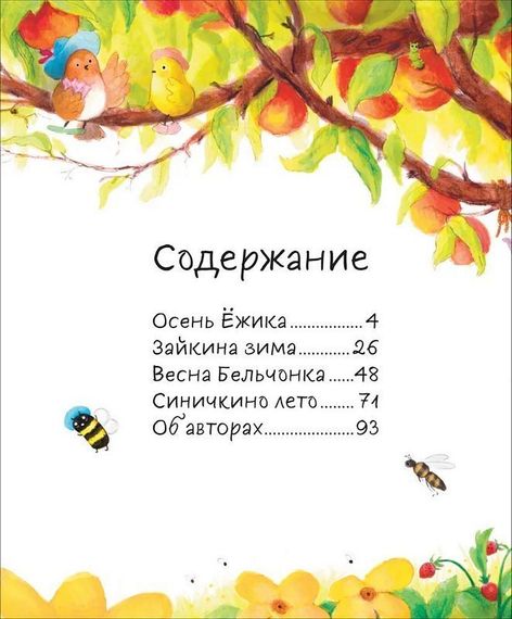 Сказки на круглый год. Уютные истории про добрых друзей