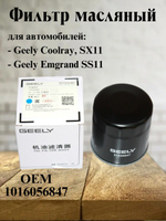 Фильтр масляный оригинал 1016056847 для Geely Coolray, Джили Кулрэй