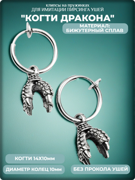 Клипсы на пружинке "Когти дракона", без прокола ушей.