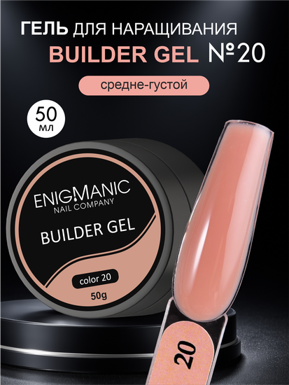 Гель для наращивания ENIGMA Builder gel 20 50 мл.