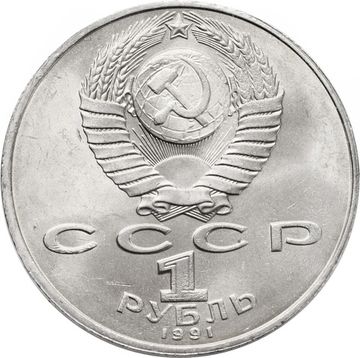 1 рубль 1991 «850-лет со дня рождения поэта Низами Гянджеви»