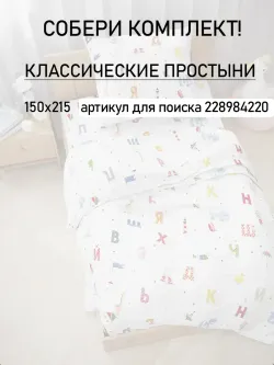 Пододеяльник детский перкаль Сказка "Азбука"