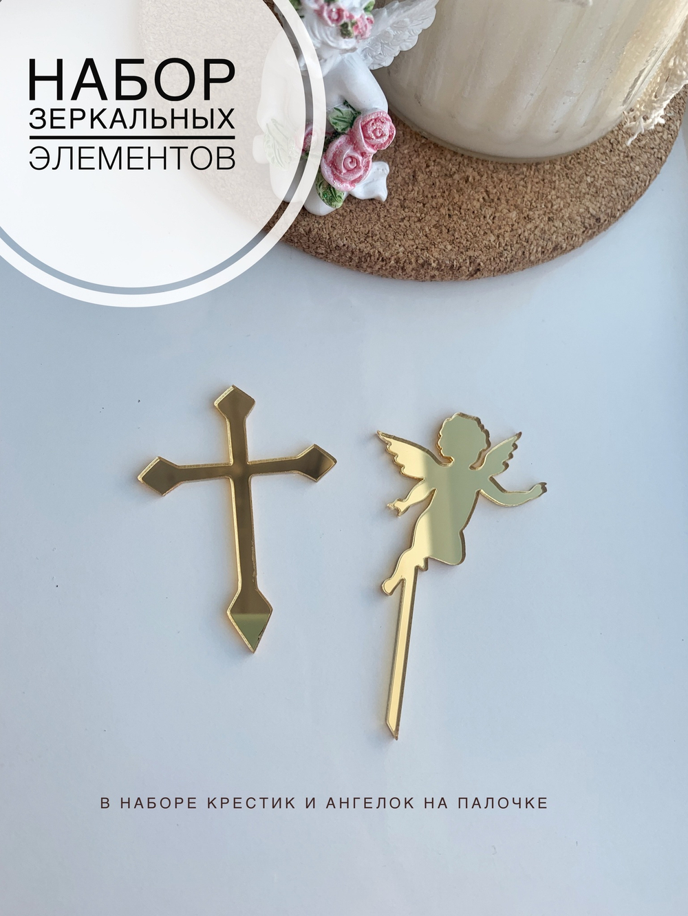 Набор ангелок + крестик