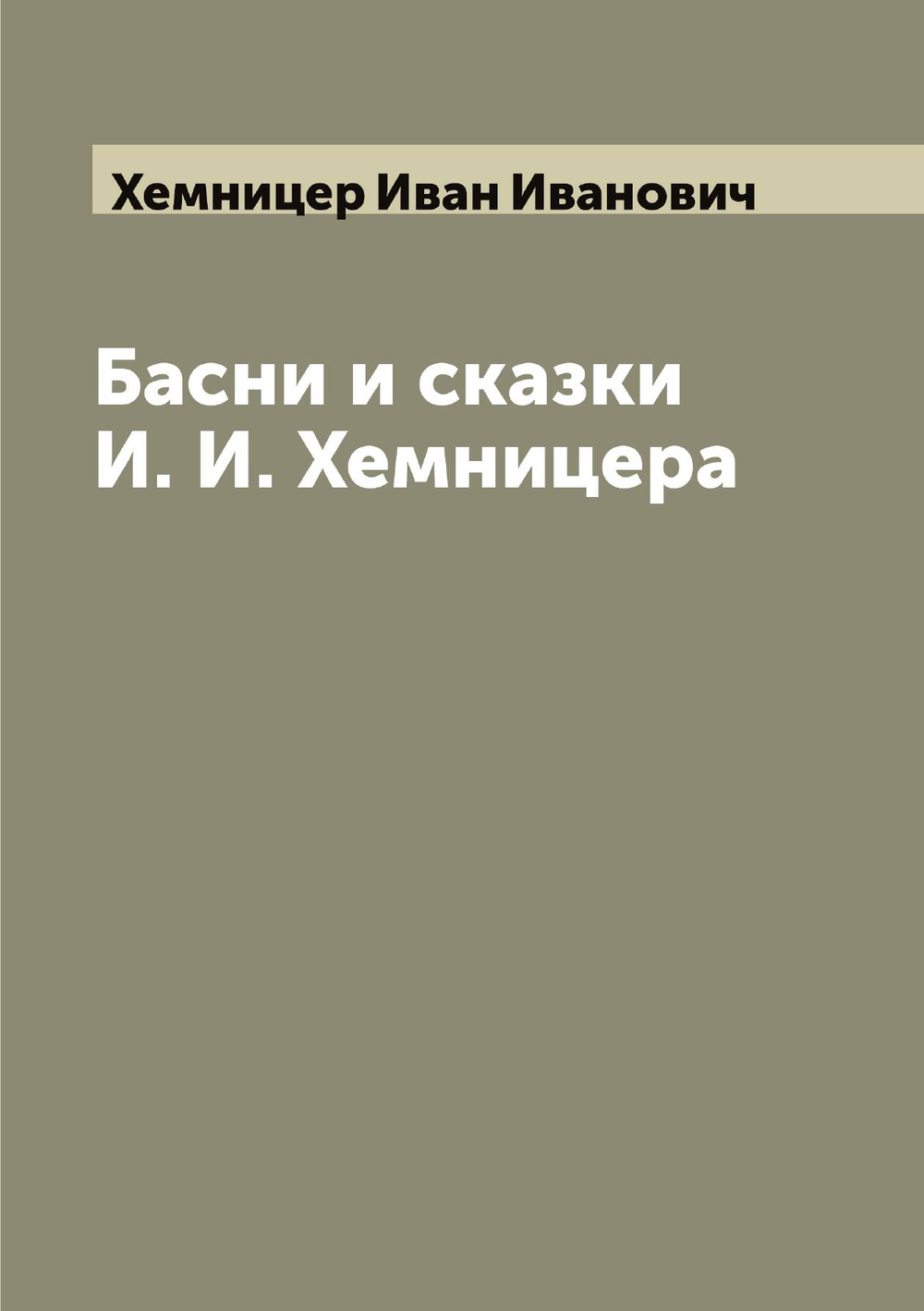 Басни и сказки И. И. Хемницера | Хемницер Иван Иванович