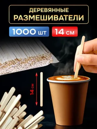 Одноразовые палочки для кофе деревянные размешиватели 14 см, 1000шт.