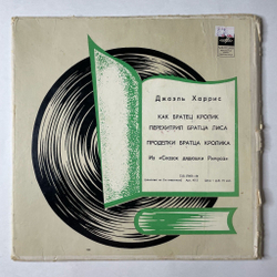 Винтажная виниловая пластинка LP Дж. Харрис Из Сказок Дядюшки Римуса Как Братец Кролик Перехитрил Братцы Лиса (СССР 1979)