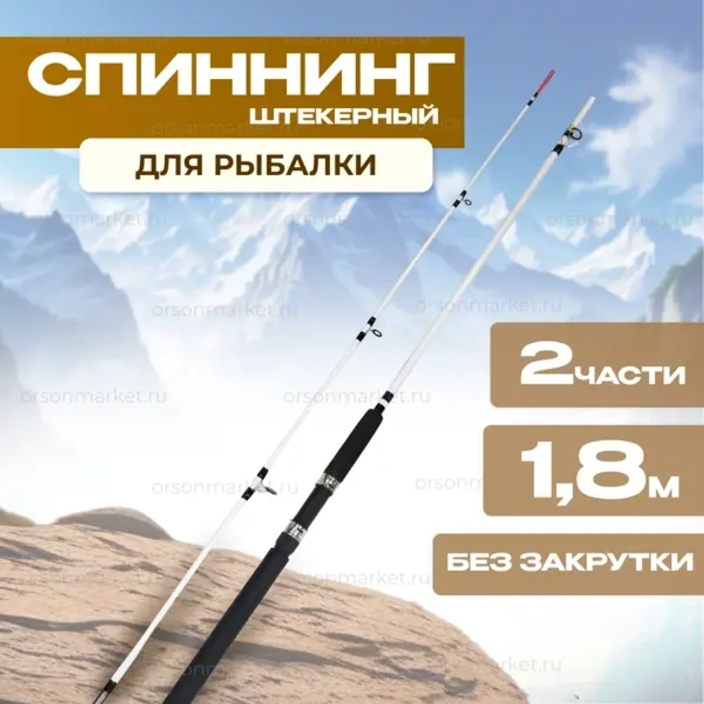 Спиннинг 1.8 м Крокодил штекер 2 части, без закрутки