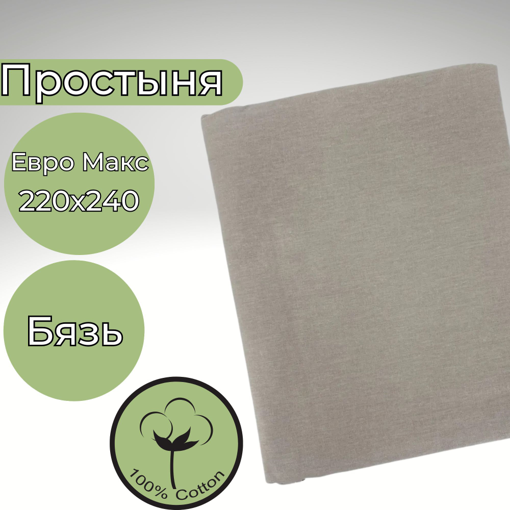 Простыня 220х240 ЕвроМакс Хлопок Бязь