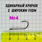 Крючки с широким ухом (лайт) пачка 5 шт