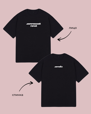 Футболка «Лирический герой»