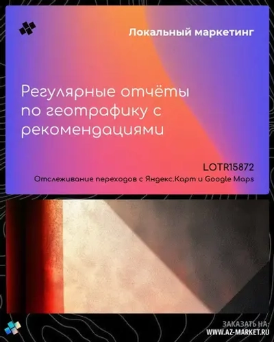 Регулярные отчёты по геотрафику с рекомендациями