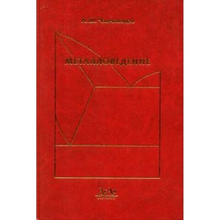 Металловедение. Конспект лекций