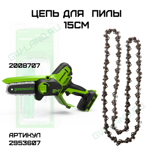 Цепь для пилы Greenworks 15 см 2953607