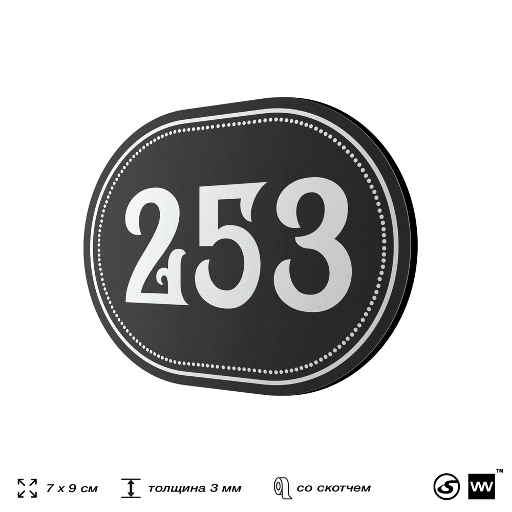 Номерок на дверь квартиры 253, для кабинета, офиса, шильдик 9 х 7 см, черный, Айдентика Технолоджи