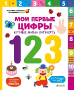 Мои первые цифры, которые можно потрогать