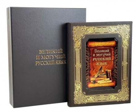 Книга подарочная в кожаной коробке "Великий и могучий русский язык"