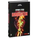 Rammstein. Горящие Сердца. Неофициальная Биография / Торстен Шац, Михаэль Фукс-Гамбёк