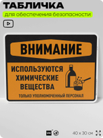 Табличка для обеспечения безопасности "Внимание используются химические вещества только уполномоченный персонал", для производства, предприятия, 40х30 см, Silver Plane x Айдентика Технолоджи
