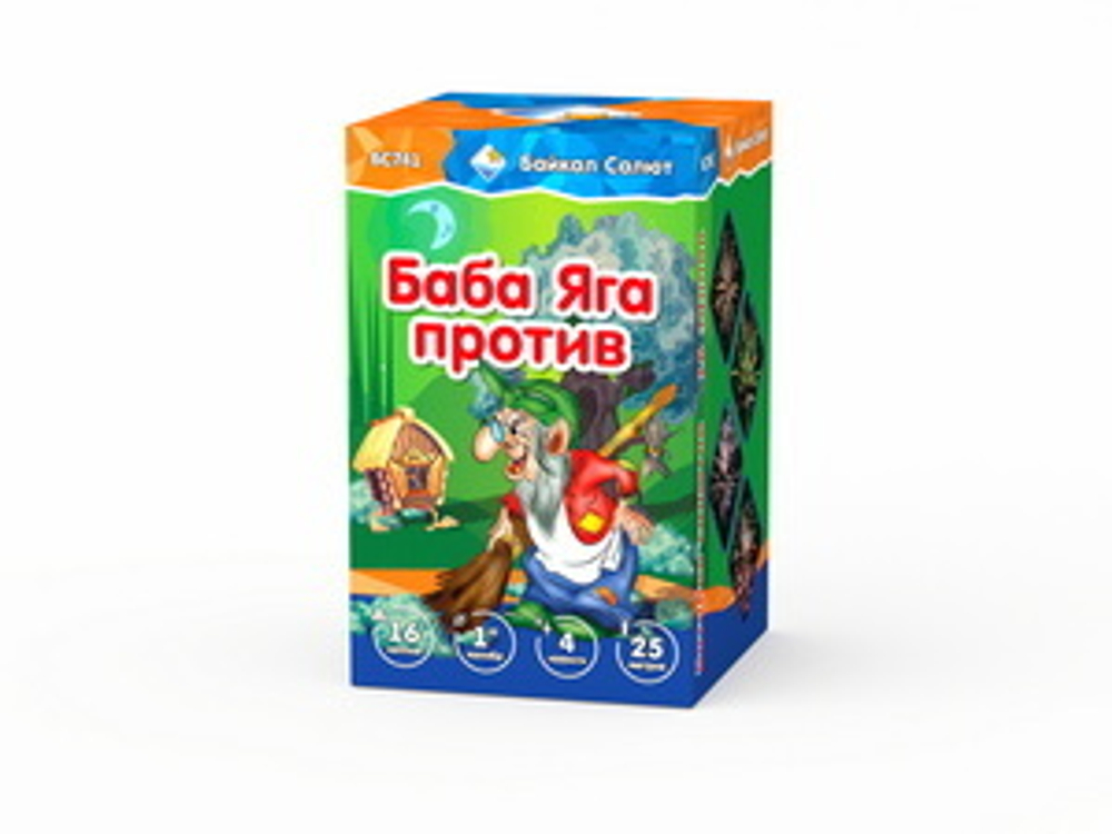 Баба Яга против (16 залпов, калибр 1)