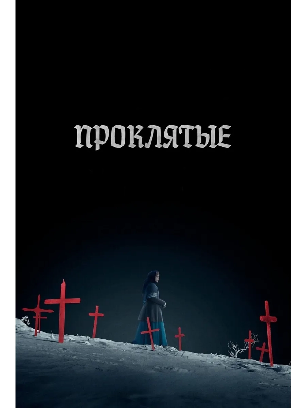 Проклятые (2024) (DVD-R)