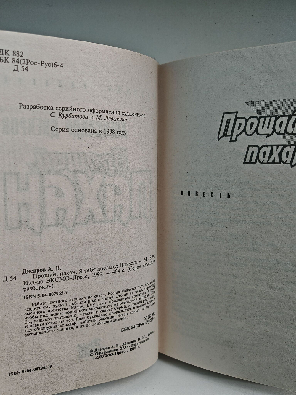 Прощай, Пахан (Русские разборки)