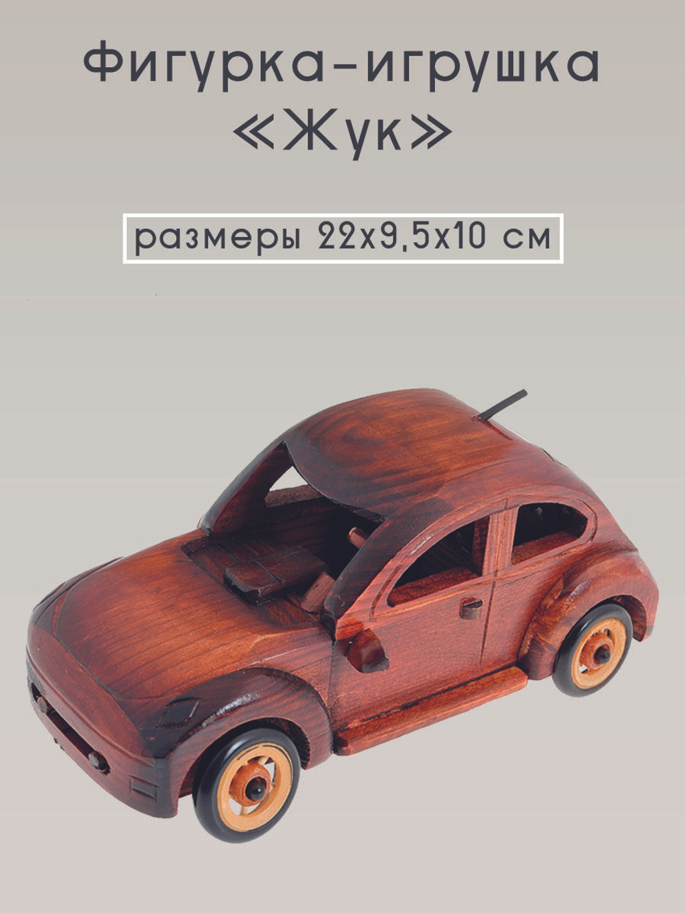 машинка из дерева "Жук" 22х9.5х10 см