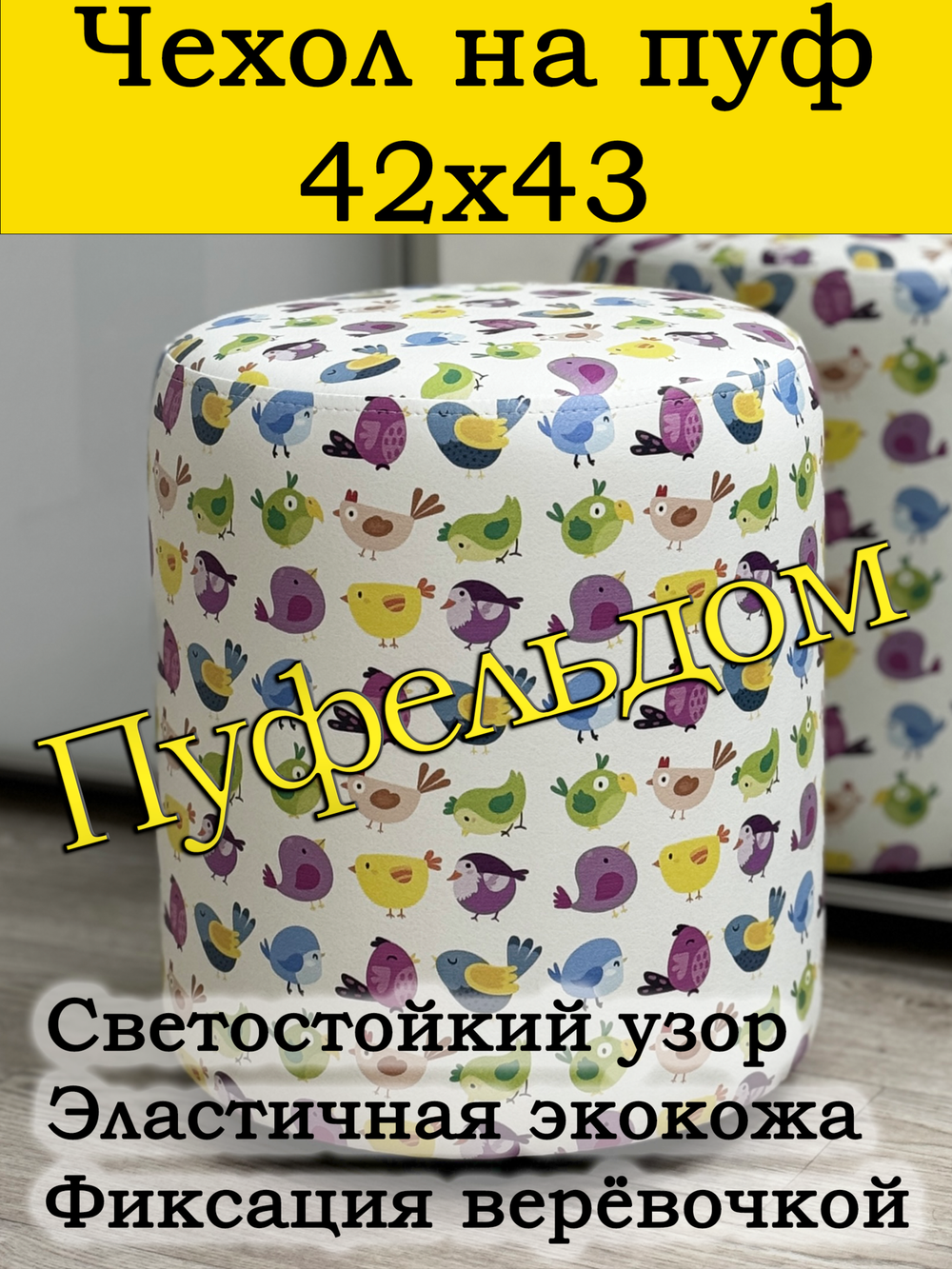 Чехол 42х43 на пуфик круглый c узором