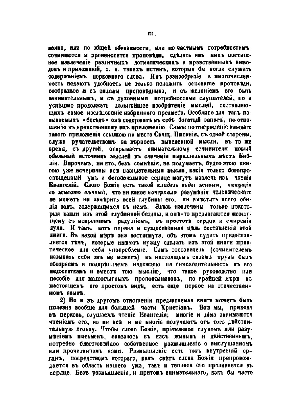 Первоначальное пособие для проповедников. Часть 1–2 | П.А. Соколов