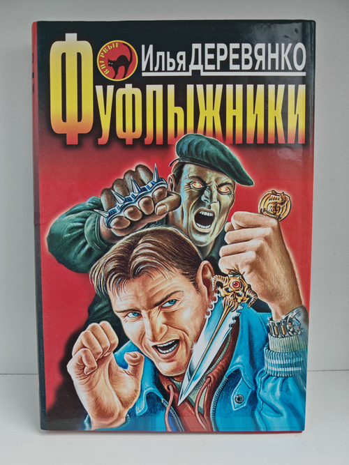 Фуфлыжники