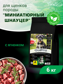Quattro корм для щенков породы Миниатюрный шнауцер, с ягненком, 6 кг, QUATTRO