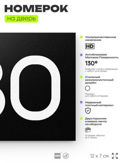 Номер на дверь 780, табличка на дверь для офиса, квартиры, кабинета, аудитории, склада, черная 120х70 мм, Айдентика Технолоджи